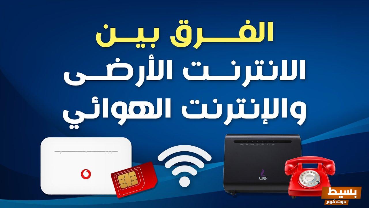 عيوب النت الهوائى وأهم مميزاته 3 عيوب النت الهوائى